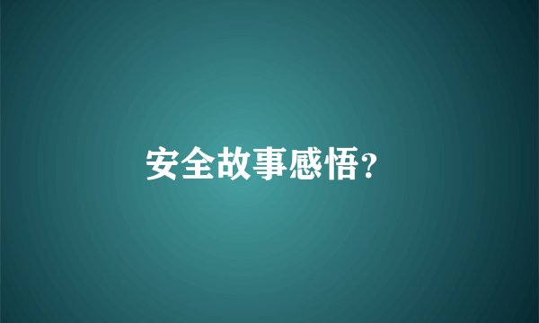 安全故事感悟？