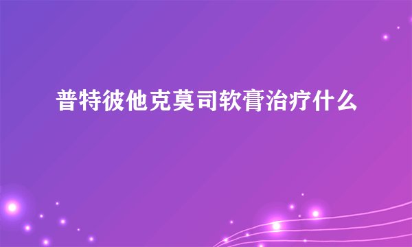 普特彼他克莫司软膏治疗什么