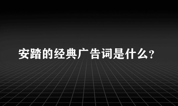 安踏的经典广告词是什么？