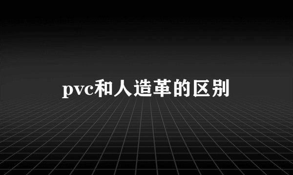pvc和人造革的区别