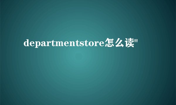 departmentstore怎么读