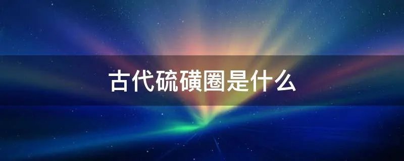 古代硫磺圈是什么