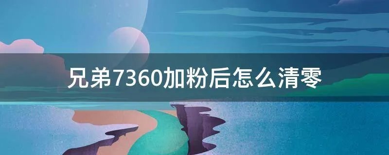 兄弟7360加粉后怎么清零
