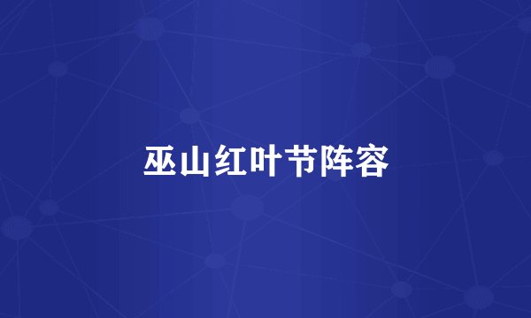 巫山红叶节阵容