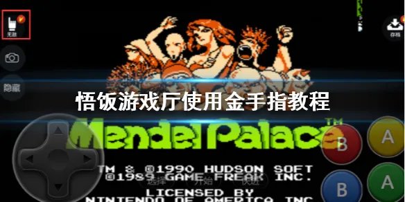 悟饭游戏厅金手指怎么用 使用金手指教程