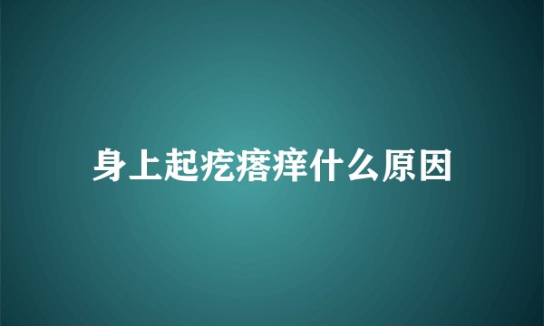 身上起疙瘩痒什么原因