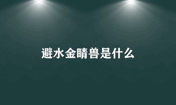 避水金睛兽是什么