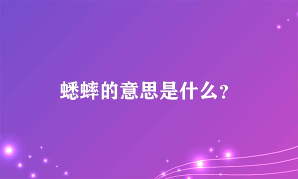 蟋蟀的意思是什么?