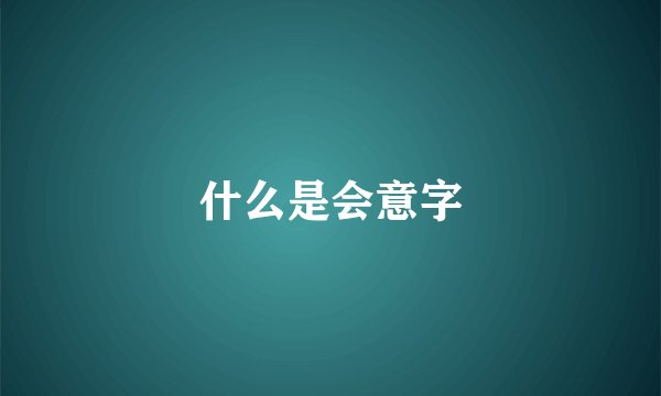 什么是会意字