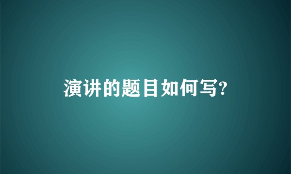 演讲的题目如何写?