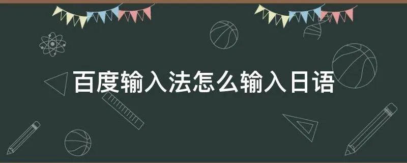 百度输入法怎么输入日语