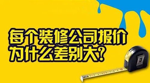 银川装修公司报价差别大在哪里 装修公司报价陷阱有哪些