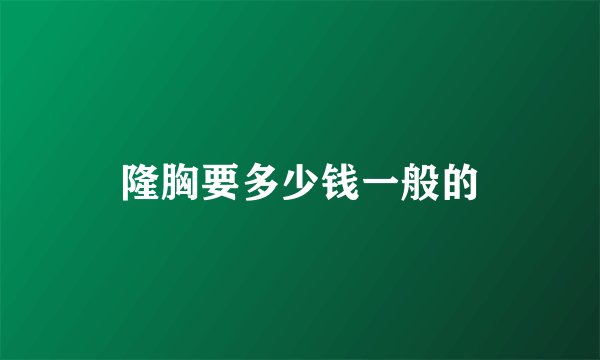 隆胸要多少钱一般的