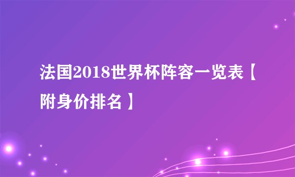 法国2018世界杯阵容一览表【附身价排名】