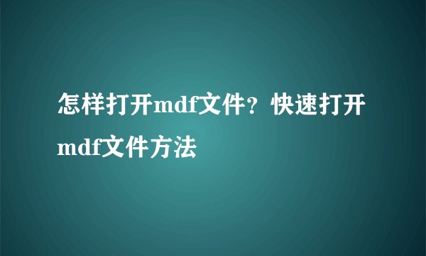 怎样打开mdf文件？快速打开mdf文件方法