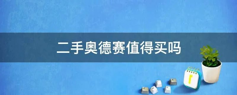 二手奥德赛值得买吗
