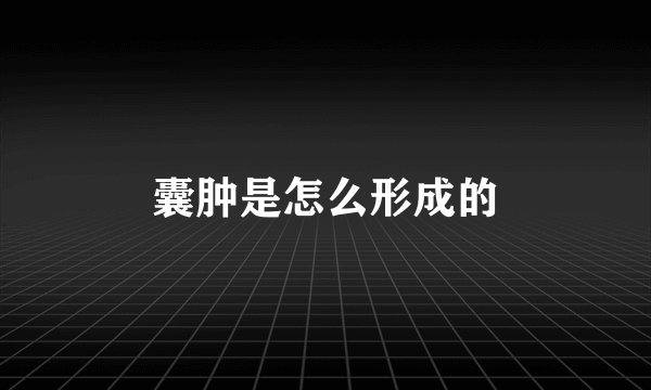 囊肿是怎么形成的