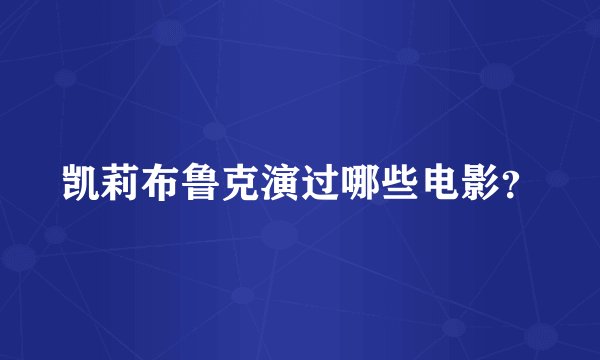 凯莉布鲁克演过哪些电影？