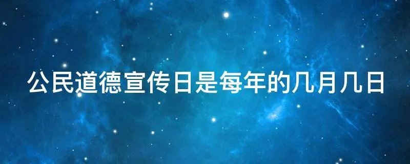 公民道德宣传日是每年的几月几日