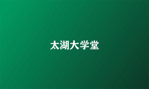太湖大学堂