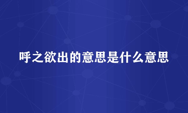 呼之欲出的意思是什么意思