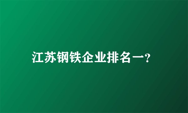 江苏钢铁企业排名一？