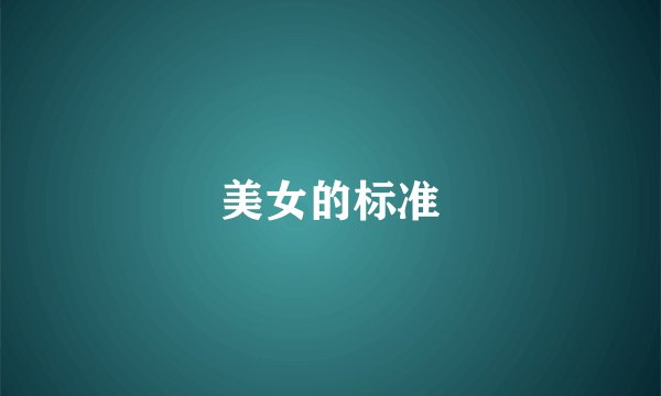美女的标准