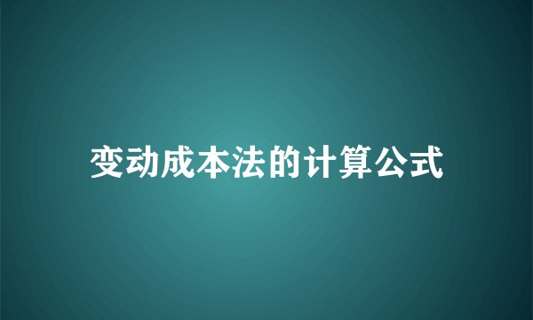 变动成本法的计算公式