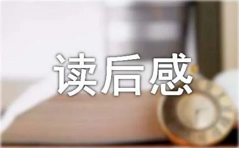 《妖湖怪谭》读后感