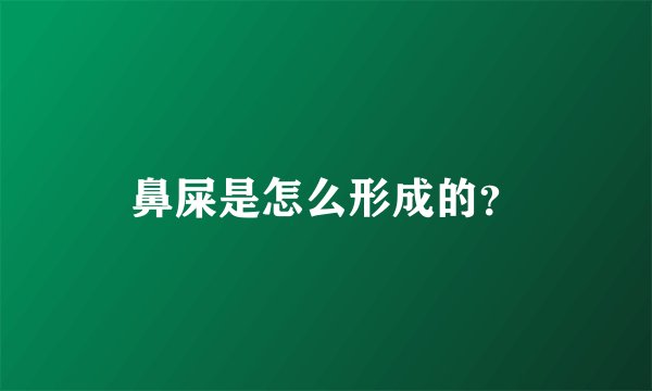 鼻屎是怎么形成的？