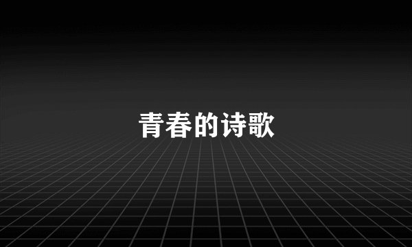 青春的诗歌