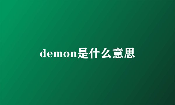 demon是什么意思