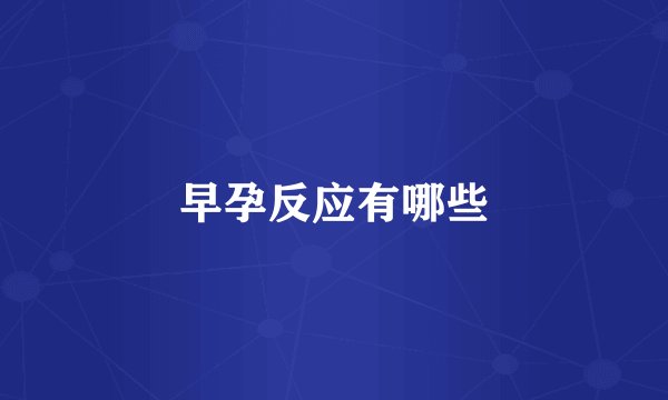 早孕反应有哪些