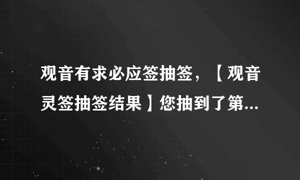 观音有求必应签抽签，【观音灵签抽签结果】您抽到了第 45 签 观音灵签
