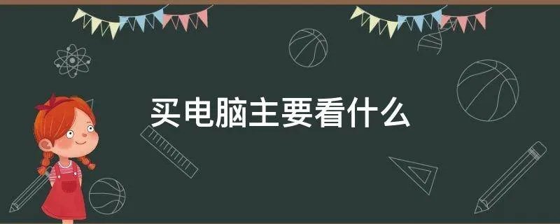 买电脑主要看什么