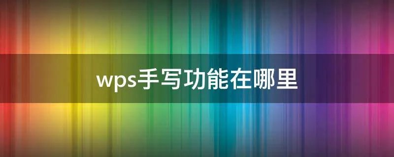 wps手写功能在哪里