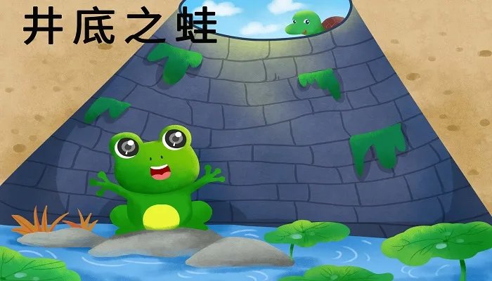 井底之蛙的寓意