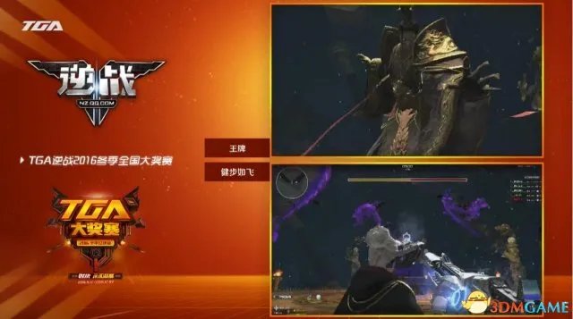 TGA2016:《逆战》PVE项目“健步如飞”最终获得冠军
