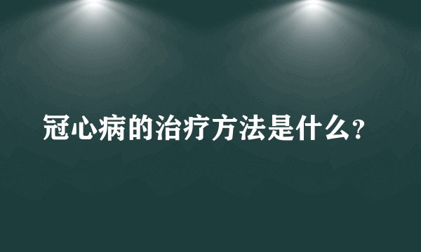 冠心病的治疗方法是什么？