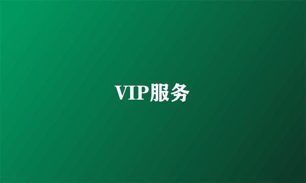 VIP服务