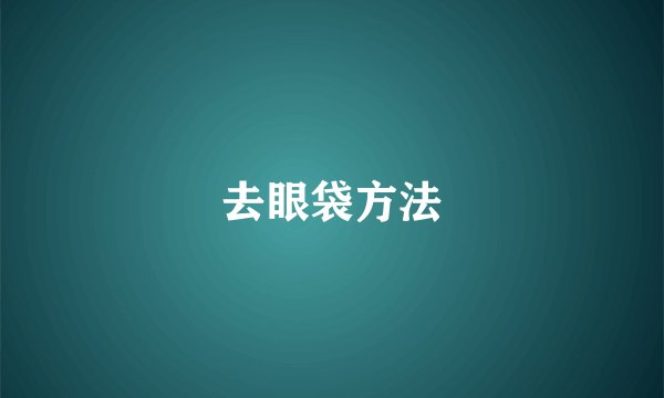 去眼袋方法