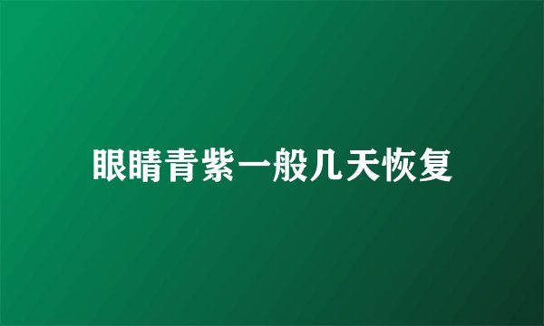 眼睛青紫一般几天恢复