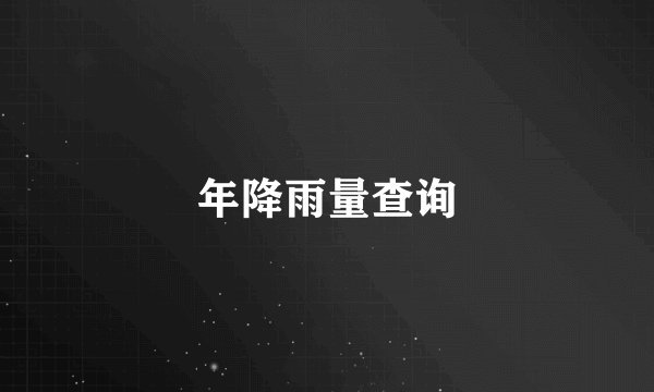 年降雨量查询