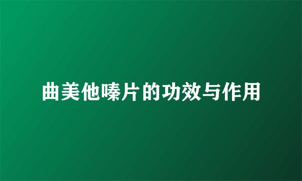 曲美他嗪片的功效与作用