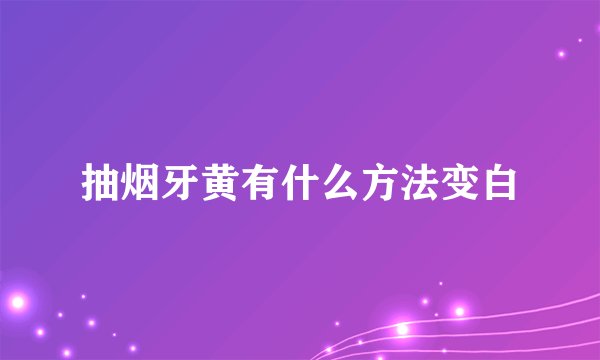 抽烟牙黄有什么方法变白