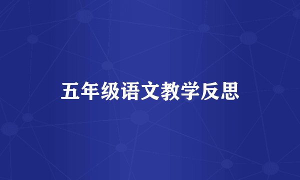 五年级语文教学反思
