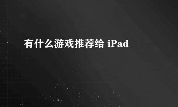 有什么游戏推荐给 iPad