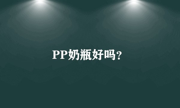 PP奶瓶好吗？