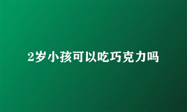 2岁小孩可以吃巧克力吗