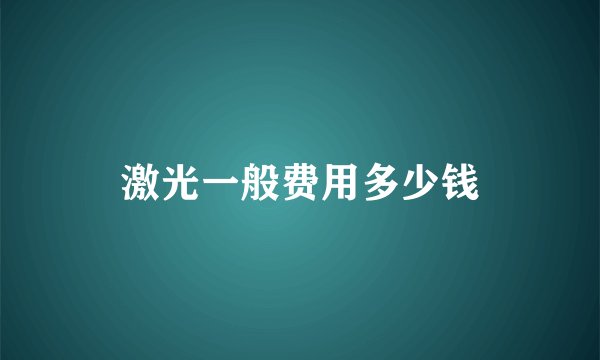 激光一般费用多少钱